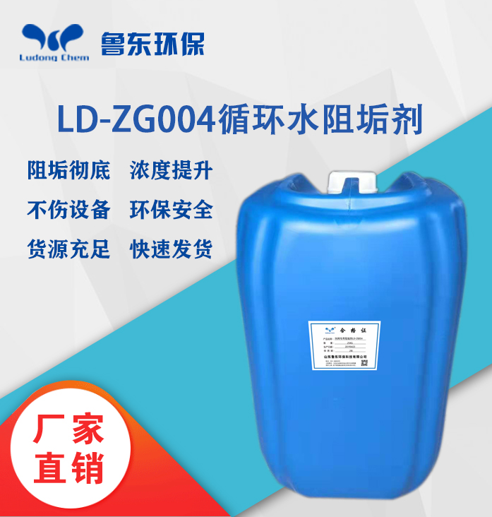 循環(huán)水阻垢劑LD-ZG004熱網(wǎng)專用阻垢劑