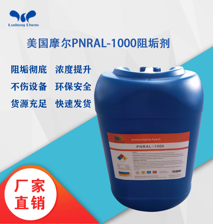 美國摩爾阻垢劑PNRAL-1000標(biāo)準(zhǔn)液