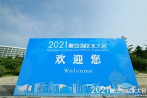 2021青島國際水大會魯東風(fēng)采紀(jì)實